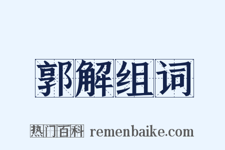 郭解组词是什么意思的图片